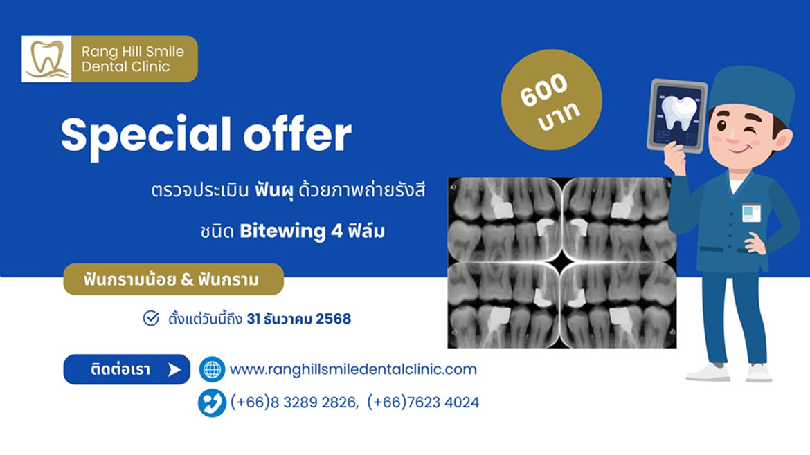 พิเศษ: ตรวจประเมินฟันผุ ด้วยภาพถ่ายรังสี ชนิด Bitewing 4 ฟิล์ม